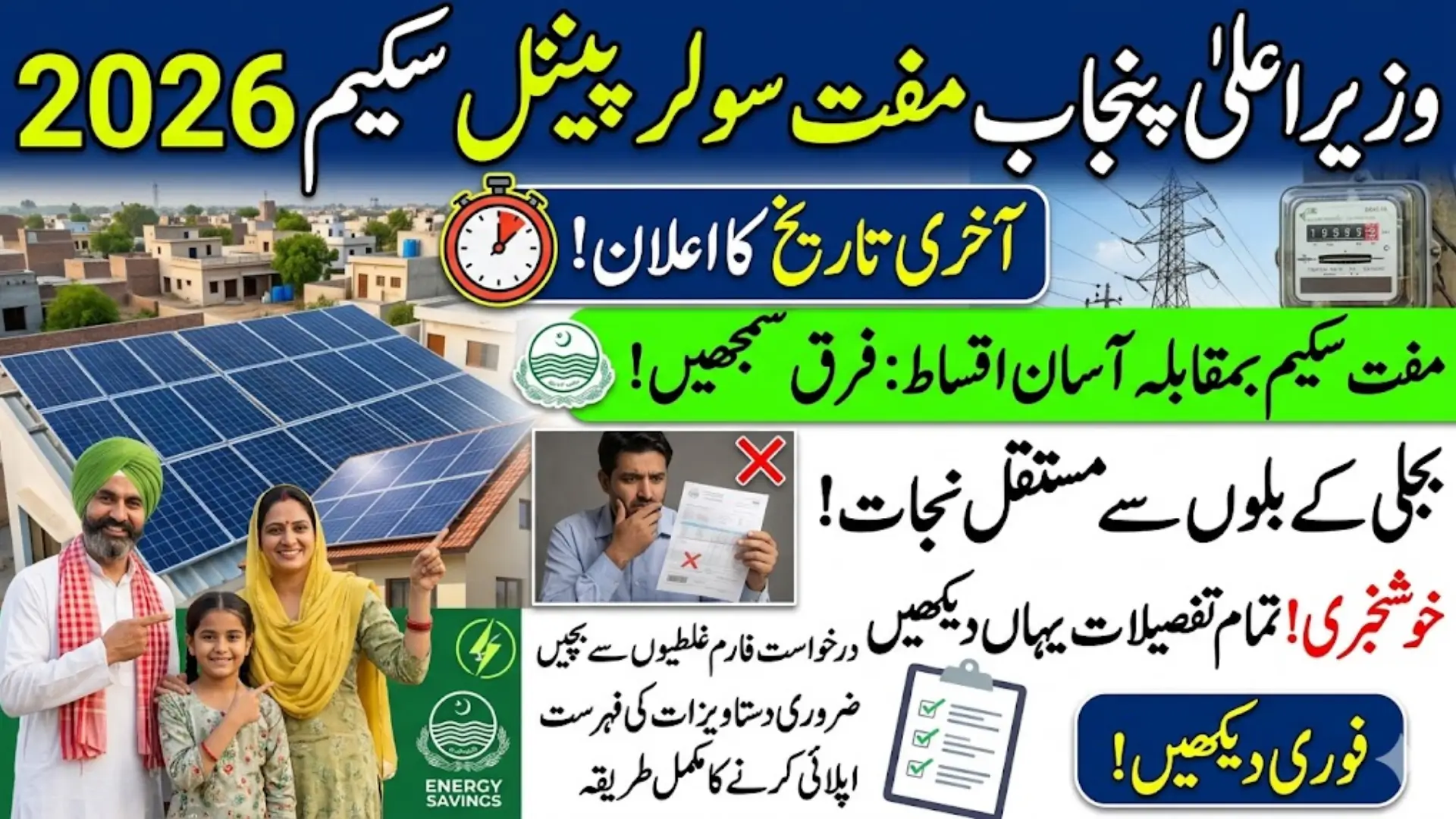 CM Punjab Solar Panel Scheme Online Apply 2026 Last Date Announced